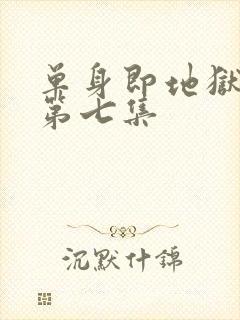 单身即地狱 5第七集