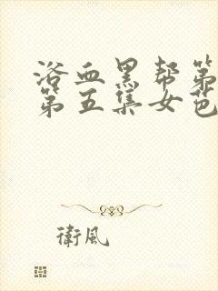 浴血黑帮第五季第五集女芭蕾舞者