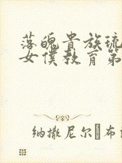 落魄贵族琉璃川女仆教育第2集免费观