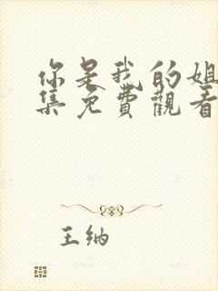 你是我的姐妹全集免费观看完整版高清