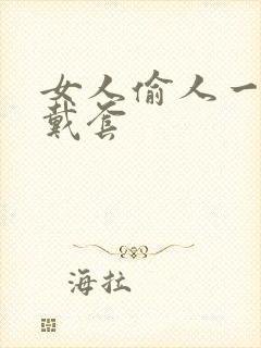 女人偷人一般不戴套