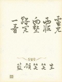 一路向西电影观看完整版免费高清国语