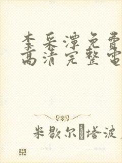 李采潭免费观看高清完整电影