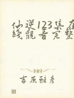 仙逆123集在线观看完整观看封面