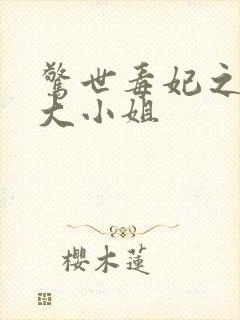 惊世毒妃之轻狂大小姐