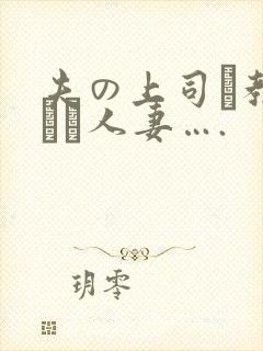 夫の上司に教された人妻….封面