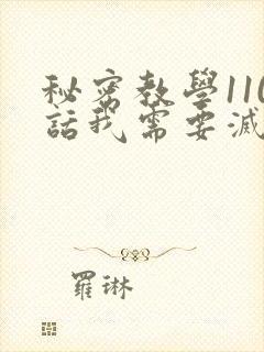 秘密教学110话我需要灭火