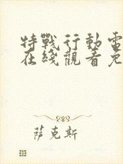 特战行动电视剧在线观看免费高清