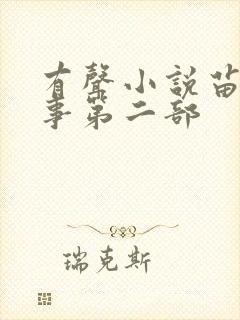 有声小说苗疆蛊事第二部