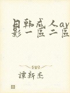 日韩成人av电影一区二区在线观看