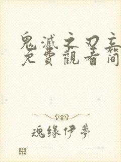 鬼灭之刃立志篇免费观看简体字