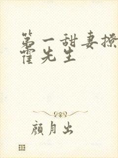 第一甜妻撩错了霍先生