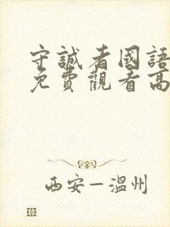 守诚者国语完整免费观看高清