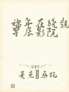 娼年在线观看 星辰影院封面