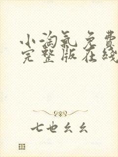 小淘气免费观看完整版在线全集