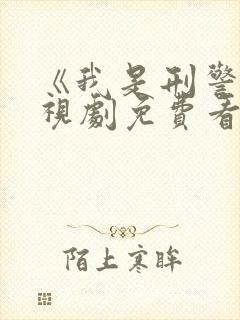 《我是刑警》电视剧免费看