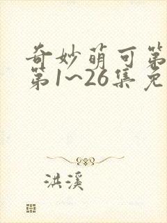 奇妙萌可第六季第1~26集免费观看