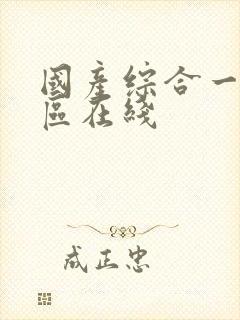 国产综合一区二区在线