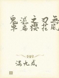 鬼灭之刃无限列车篇樱花风车