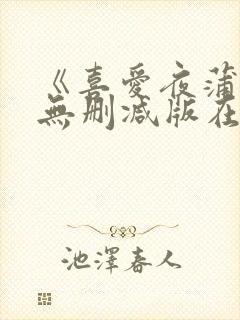 《喜爱夜蒲5》无删减版在线封面