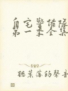 自宅警备队动漫第一季全集封面