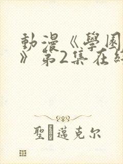 动漫《学园侵蚀》第2集在线观看免费