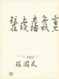 弦上光年电视剧在线播放免费观看封面