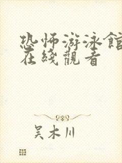 恐怖游泳馆高清在线观看