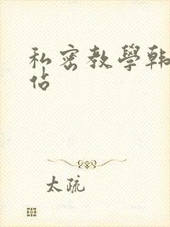 私密教学韩漫网站