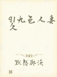 91九色人妻久久