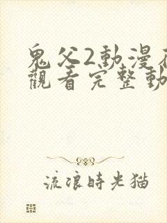 鬼父2动漫在线观看完整动漫