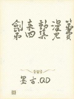 剑来动漫第二季第四集免费观看完整版