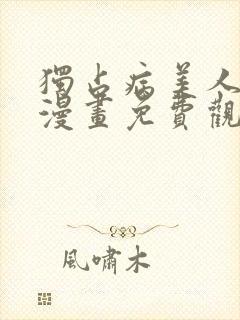 独占病美人师尊漫画免费观看下拉快