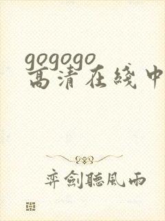 gogogo 高清在线中文完整版