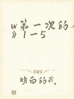 w第一次的人妻》1一5