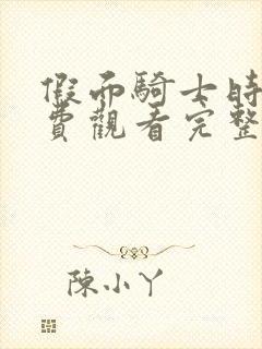 假面骑士时王免费观看完整版高清