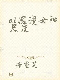 ai国漫女神大尺度封面