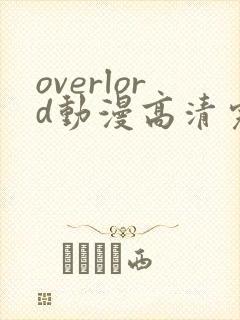 overlord动漫高清完整版在线观看