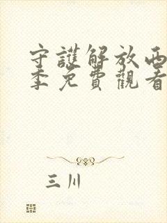 守护解放西第五季免费观看完整版高清