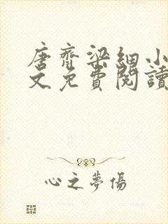 唐齐梁细小说全文免费阅读最新章节封面