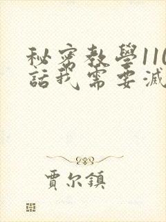 秘密教学110话我需要灭火吗封面