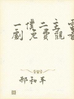 一仆二主 电视剧 免费观看