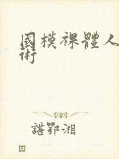 国模裸体人体艺术