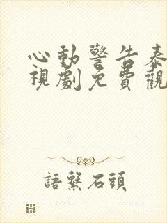 心动警告泰剧电视剧免费观看全集