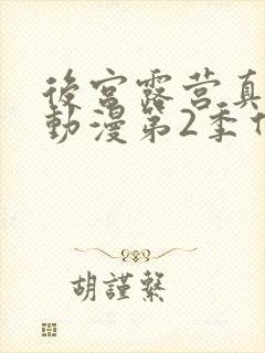 后宫露营真人版动漫第2季什么时候出封面