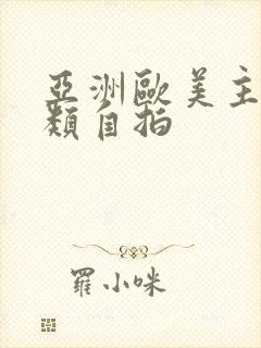 亚洲欧美主页另类自拍