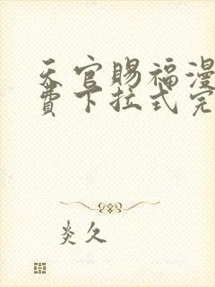 天官赐福漫画免费下拉式完整版