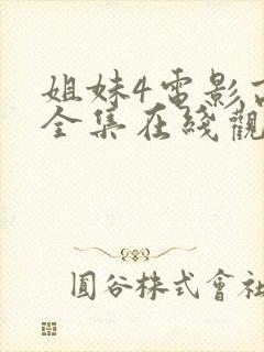 姐妹4电影高清全集在线观看免费