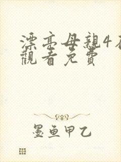 漂亮母亲4在线观看免费封面