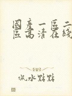 国产一区二区三区高清在线视频封面